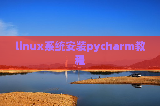 linux系统安装pycharm教程