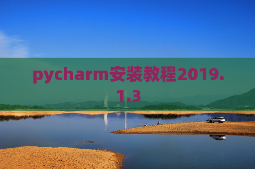 pycharm安装教程2019.1.3