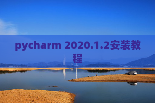 pycharm 2020.1.2安装教程
