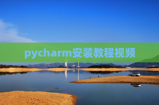 pycharm安装教程视频