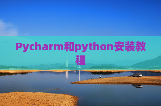 Pycharm和python安装教程