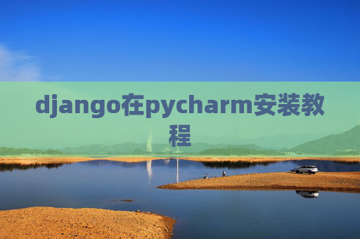 django在pycharm安装教程