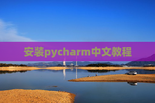 安装pycharm中文教程