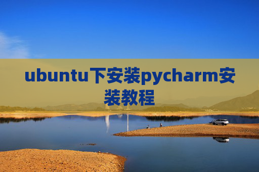 ubuntu下安装pycharm安装教程