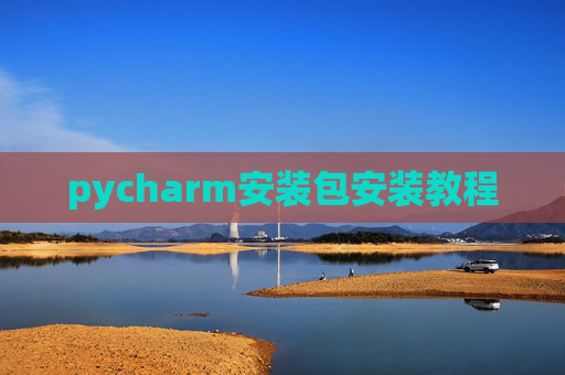 pycharm安装包安装教程