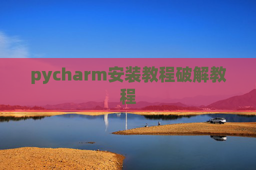 pycharm安装教程破解教程