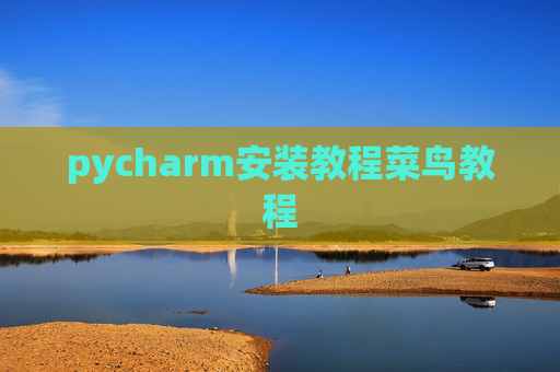 pycharm安装教程菜鸟教程
