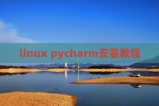 linux pycharm安装教程