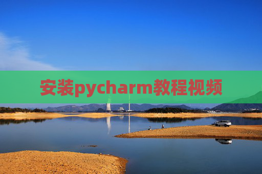 安装pycharm教程视频