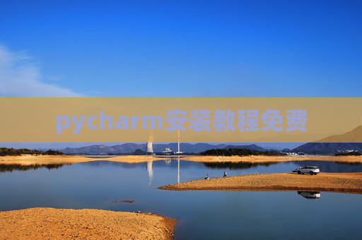 pycharm安装教程免费