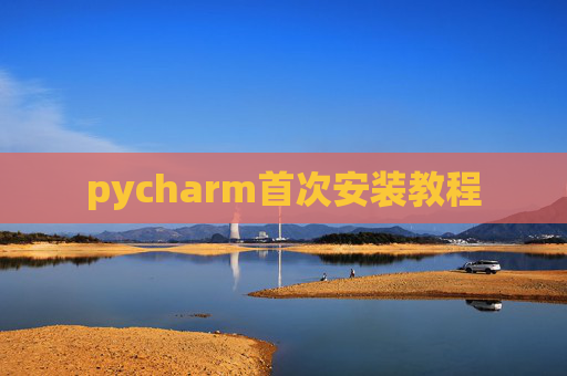 pycharm首次安装教程