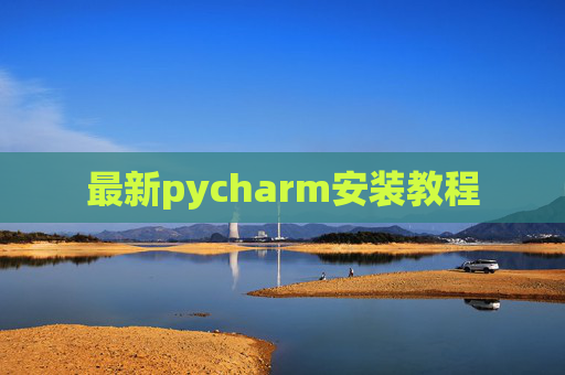 最新pycharm安装教程