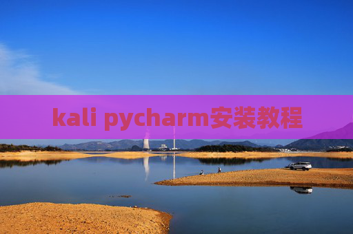kali pycharm安装教程