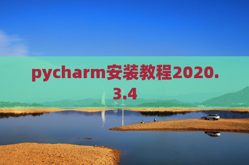 pycharm安装教程2020.3.4