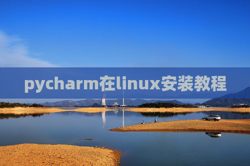 pycharm在linux安装教程
