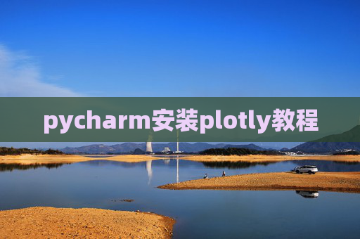 pycharm安装plotly教程