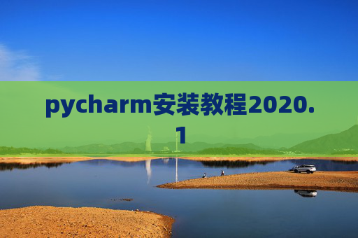 pycharm安装教程2020.1