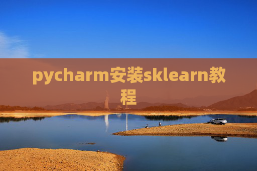 pycharm安装sklearn教程