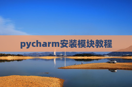 pycharm安装模块教程