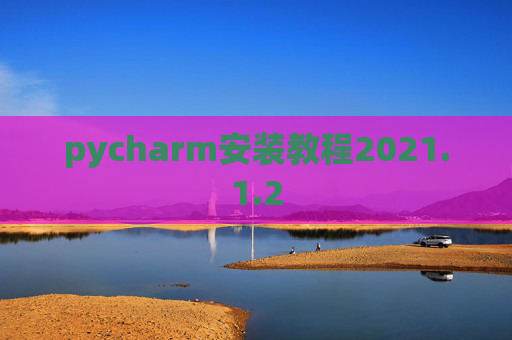 pycharm安装教程2021.1.2