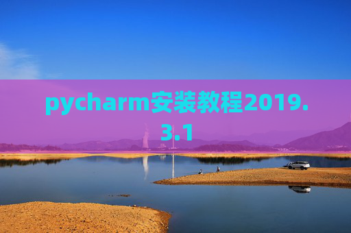 pycharm安装教程2019.3.1