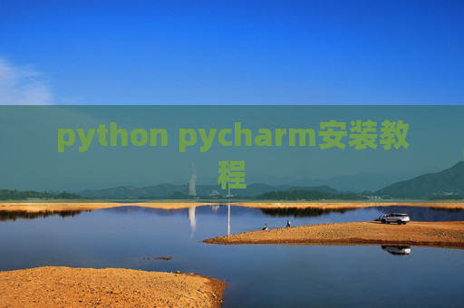 python pycharm安装教程