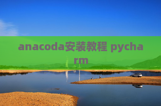 anacoda安装教程 pycharm