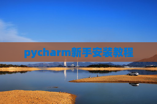 pycharm新手安装教程