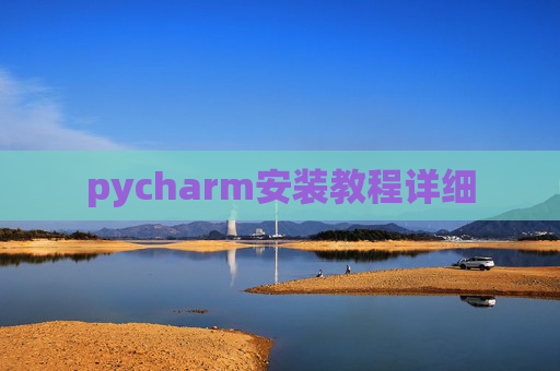 pycharm安装教程详细
