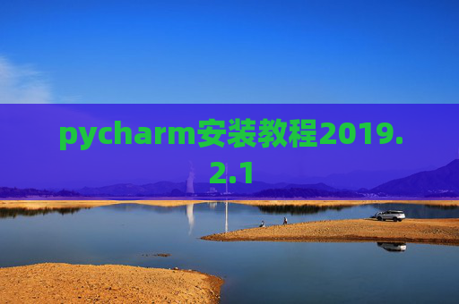 pycharm安装教程2019.2.1