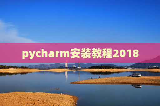 pycharm安装教程2018