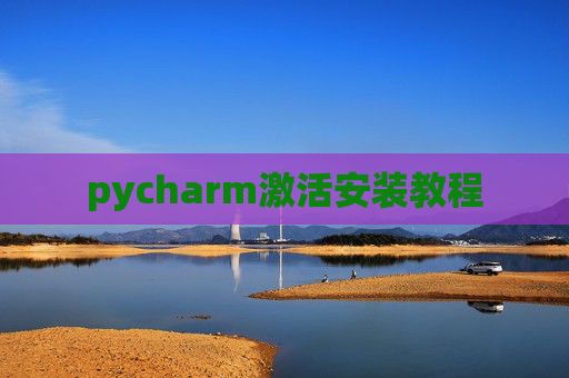 pycharm激活安装教程