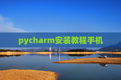 pycharm安装教程手机