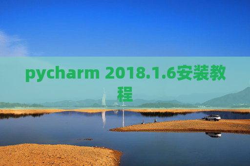 pycharm 2018.1.6安装教程