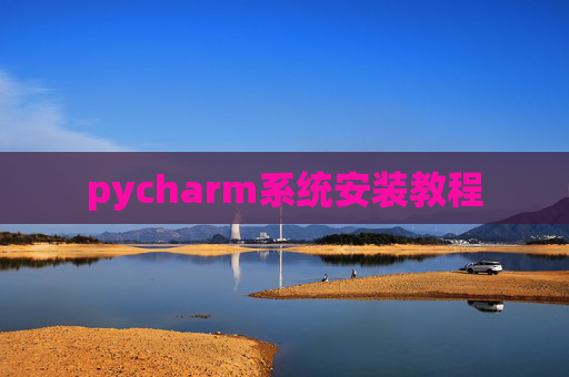 pycharm系统安装教程