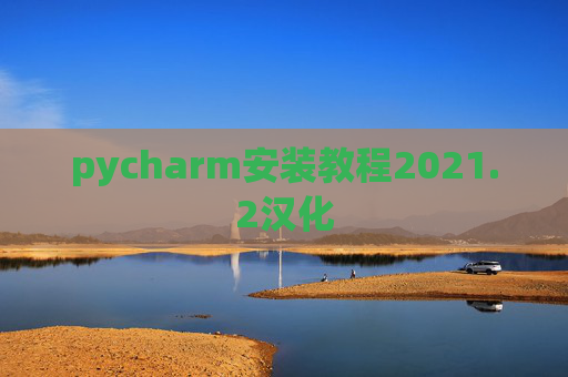pycharm安装教程2021.2汉化