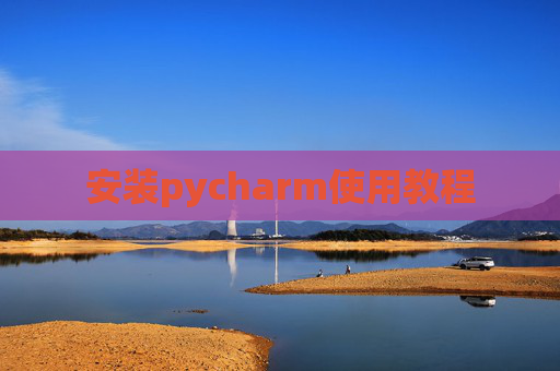 安装pycharm使用教程