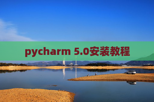pycharm 5.0安装教程