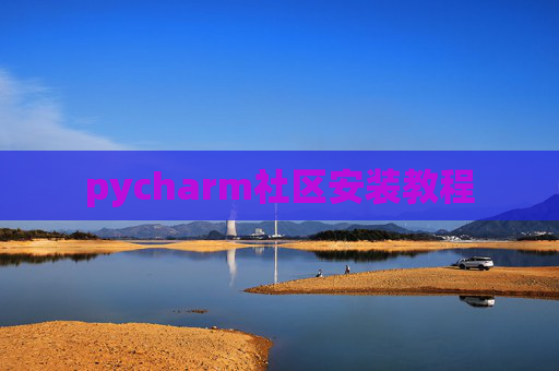 pycharm社区安装教程
