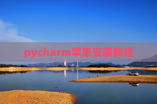pycharm苹果安装教程